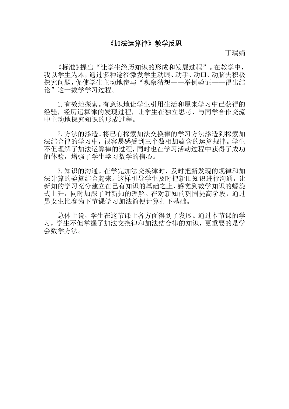 《加法运算律》教学反思_第1页