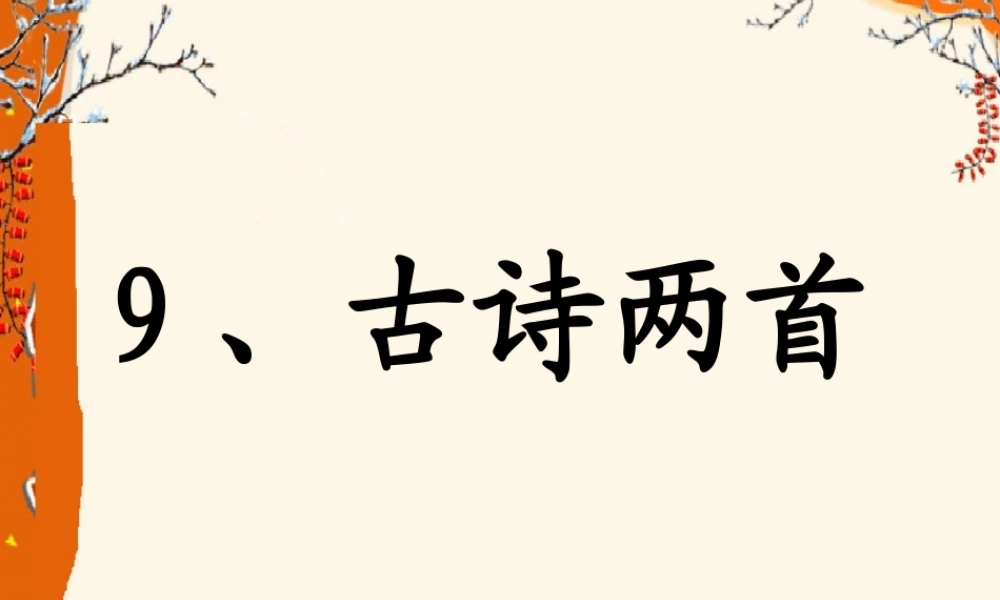 古诗两首《夜书所见》《九月九日忆山东兄弟》 (3)