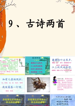 古诗两首《夜书所见》《九月九日忆山东兄弟》 (3)