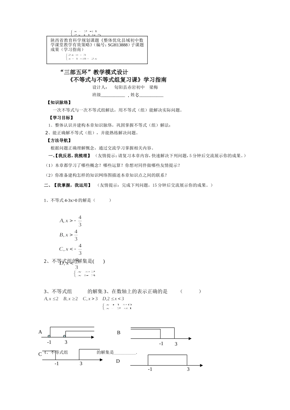 不等式与不等式组复习课教学指南_第1页