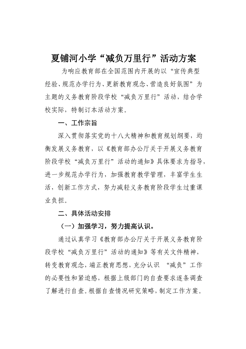 夏铺河小学减负万里行活动方案_第1页