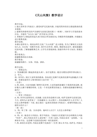 五年级天山风情教学设计