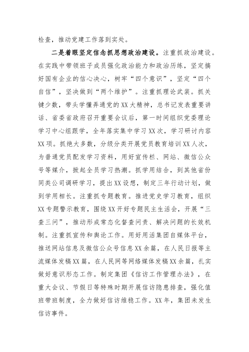 省属企业党委书记抓党建工作述职报告_第2页