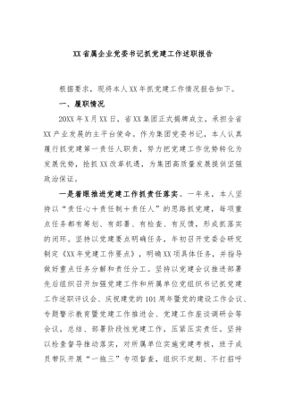 省属企业党委书记抓党建工作述职报告