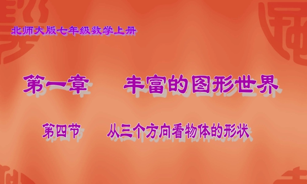 从三个方向看物体的形状