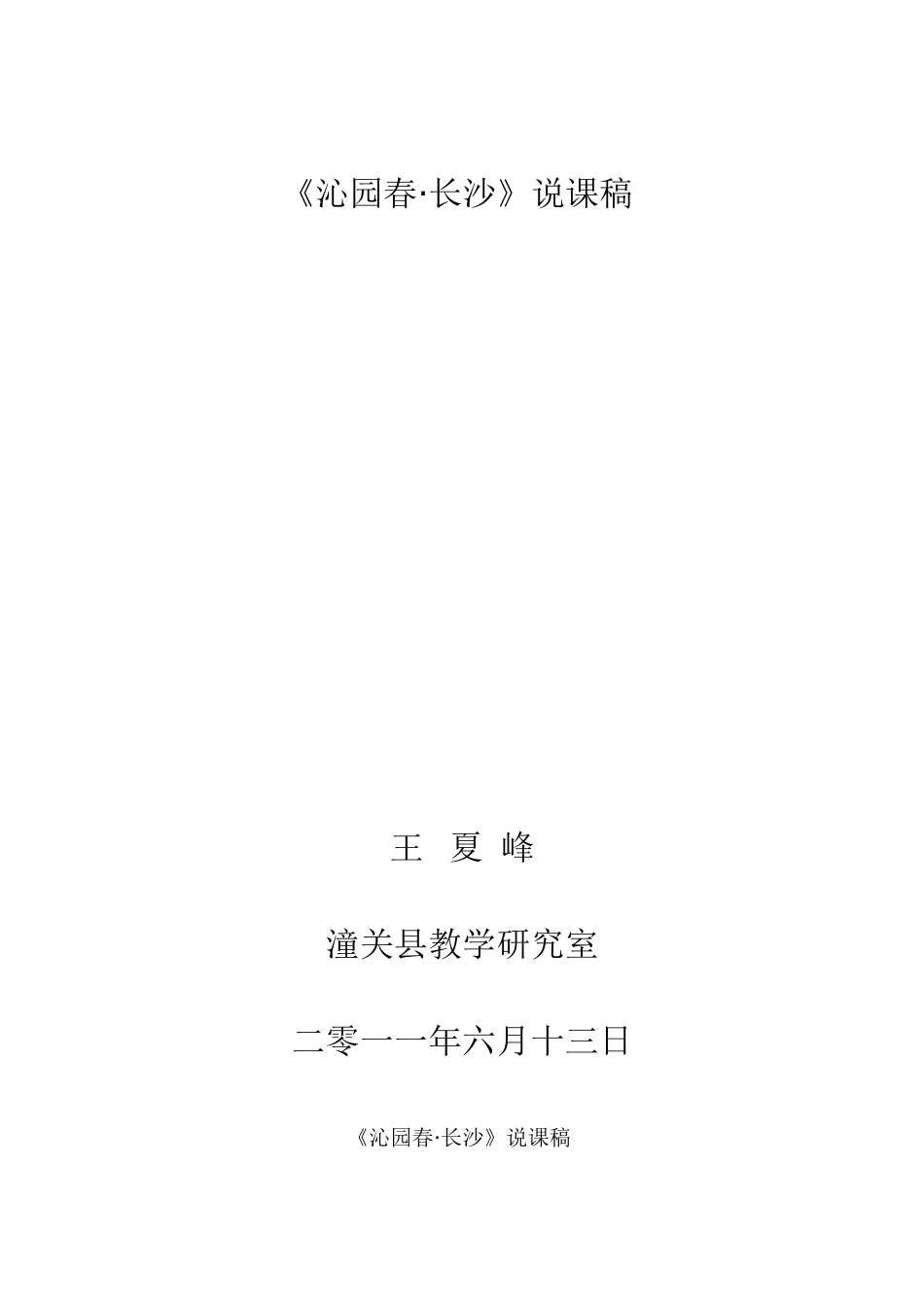 沁园春说课稿_第1页