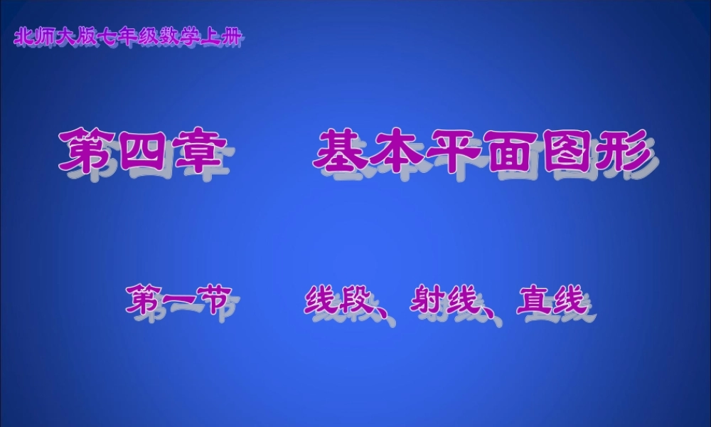 线段射线直线演示文稿 