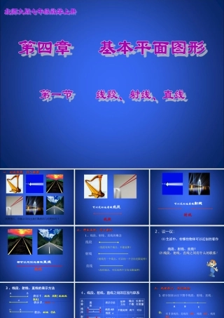 线段射线直线演示文稿 