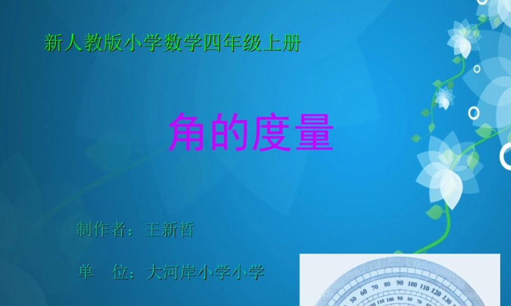 新人教版数学四年级上册《角的度量》课件1