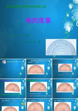 新人教版数学四年级上册《角的度量》课件1
