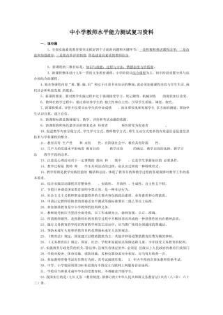 中小学教师水平能力测试复习资料 (2)
