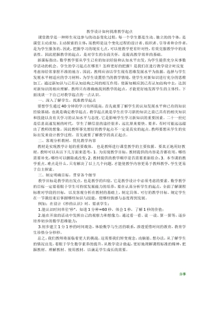 教学设计如何找准教学起点