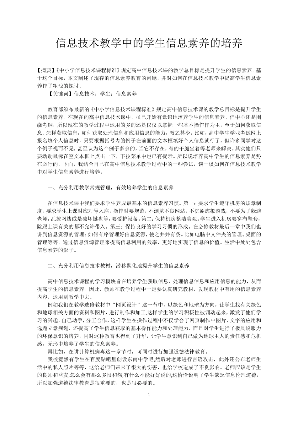 信息技术教学中的学生信息素养的培养_第1页