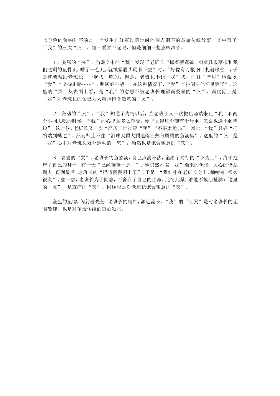 《金色的鱼钩》里的三哭_第1页