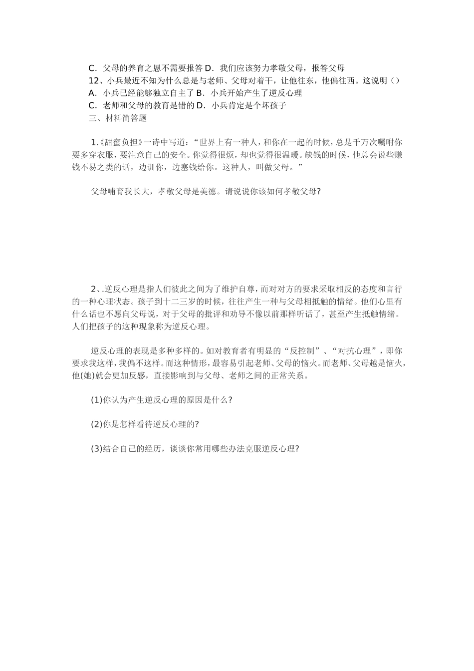 八年级思想品德第一单元试题_第2页