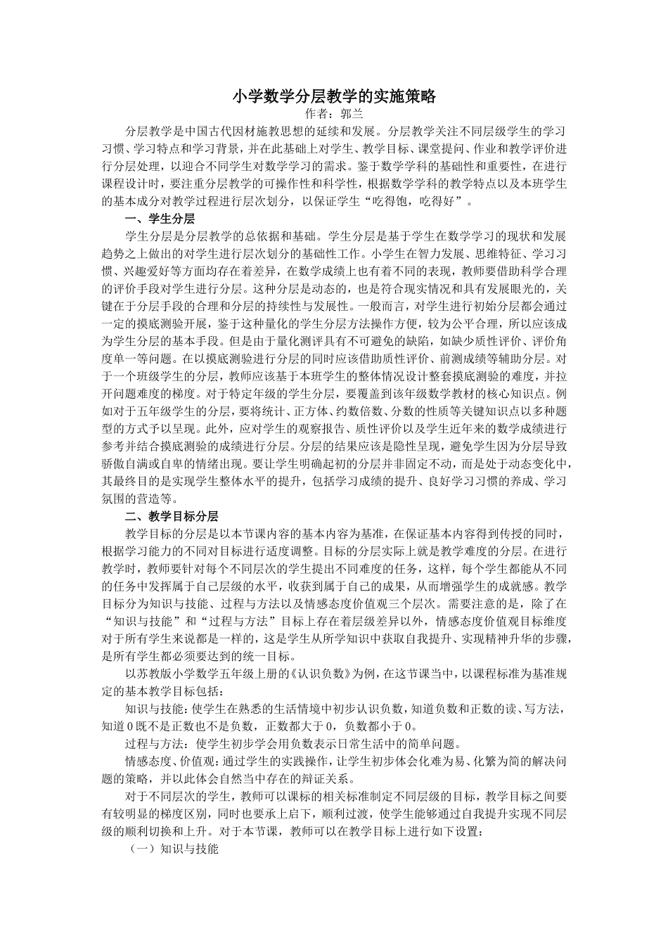 小学数学分层教学的实施策略_第1页