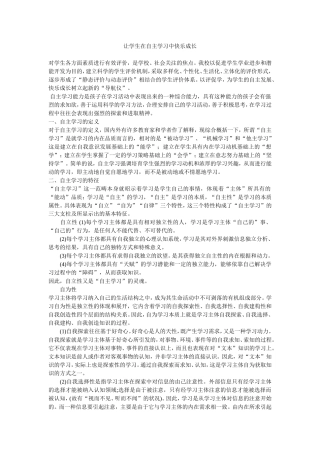 让学生在自主学习中快乐成长