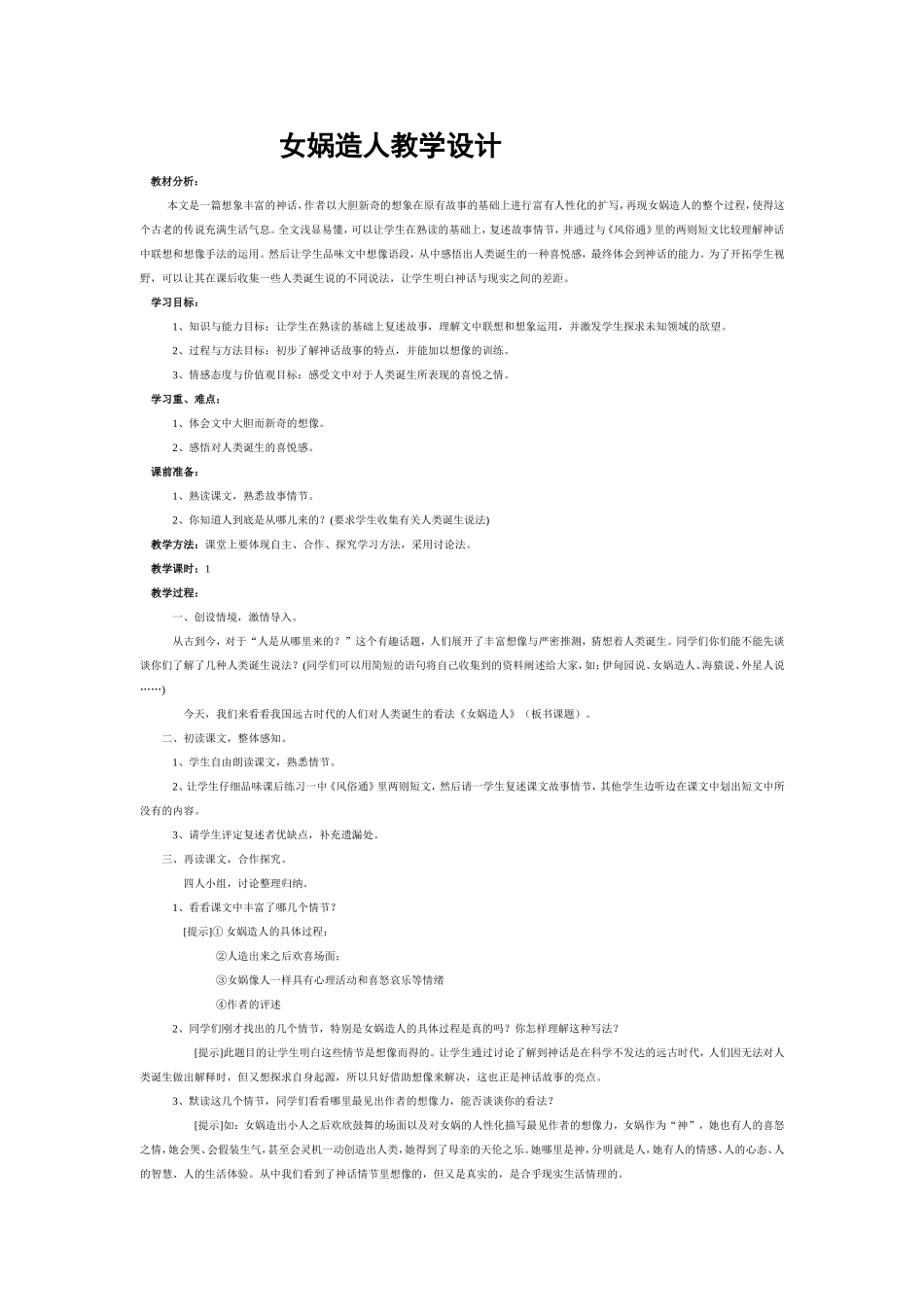女娲造人教学设计_第1页
