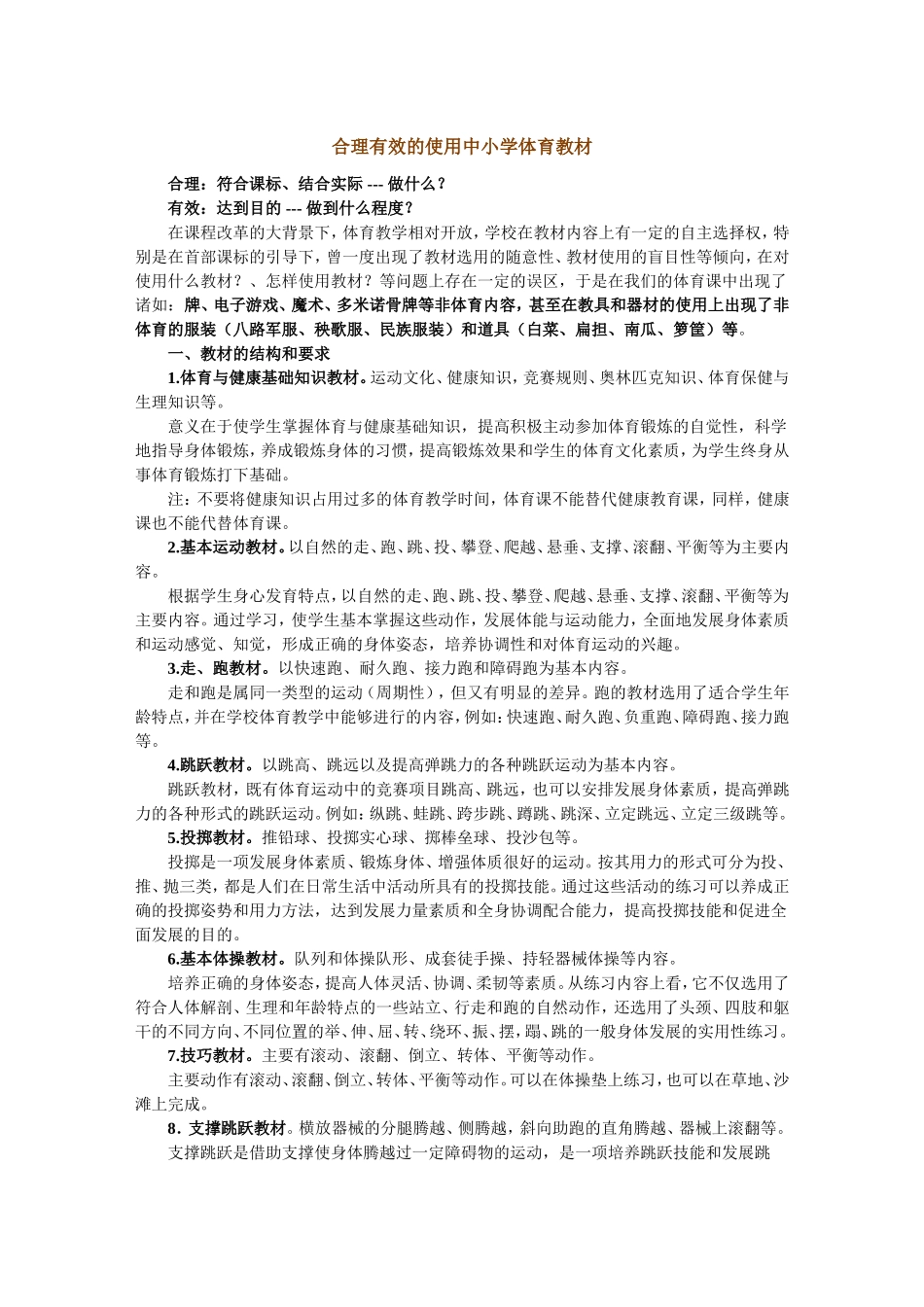 合理有效的使用中小学体育教材 (2)_第1页