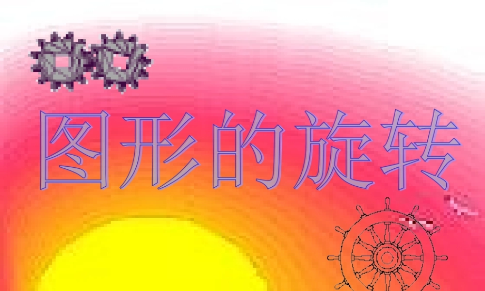 图形的旋转课件人教版