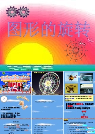 图形的旋转课件人教版