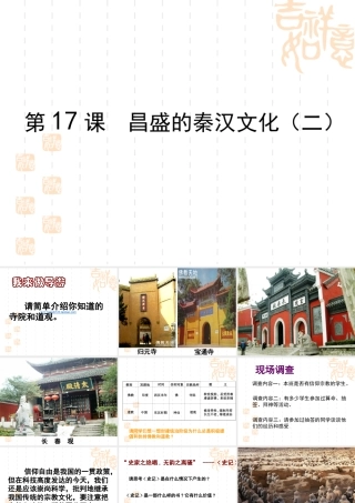初一历史第17课昌盛的秦汉文化(二)