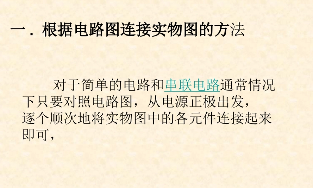 电路图和实物图的转换