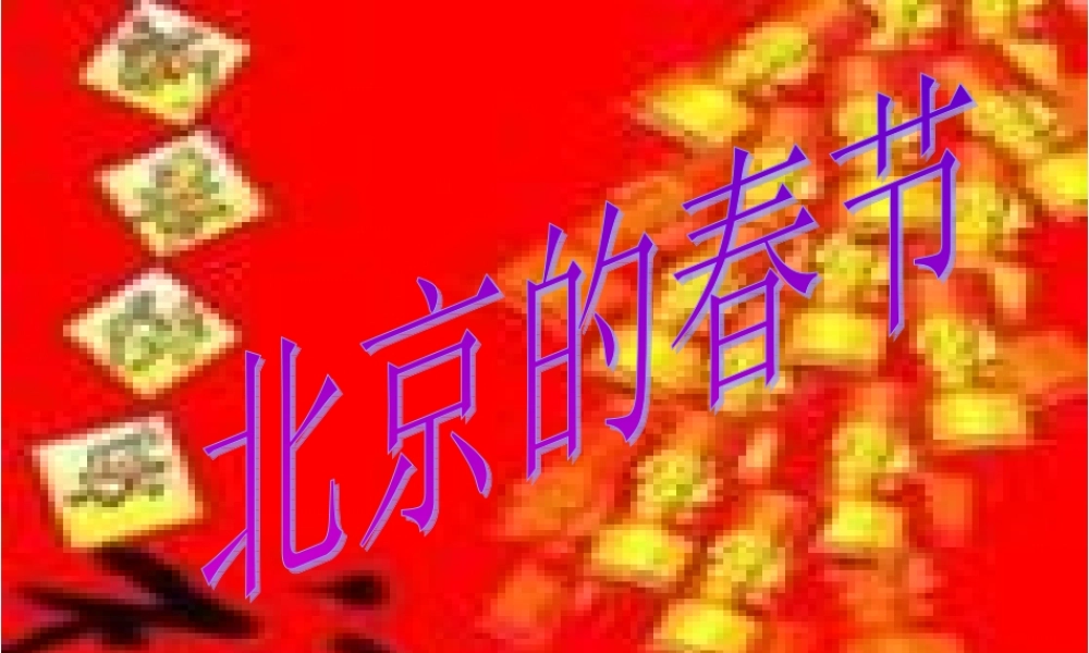 北京的春节课件1