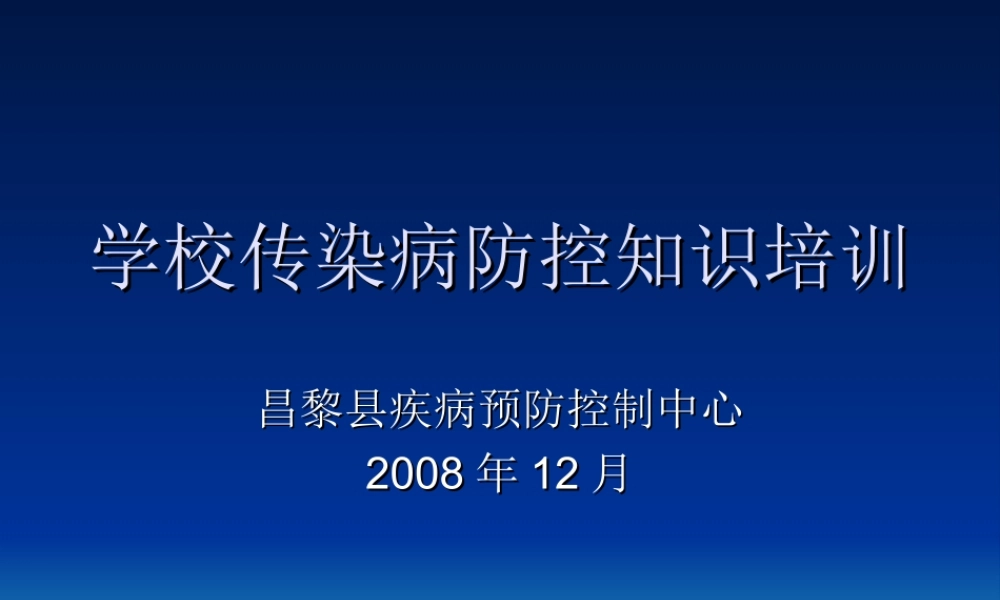 学校传染病防控知识培训