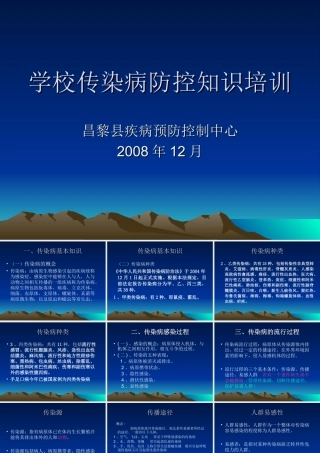 学校传染病防控知识培训