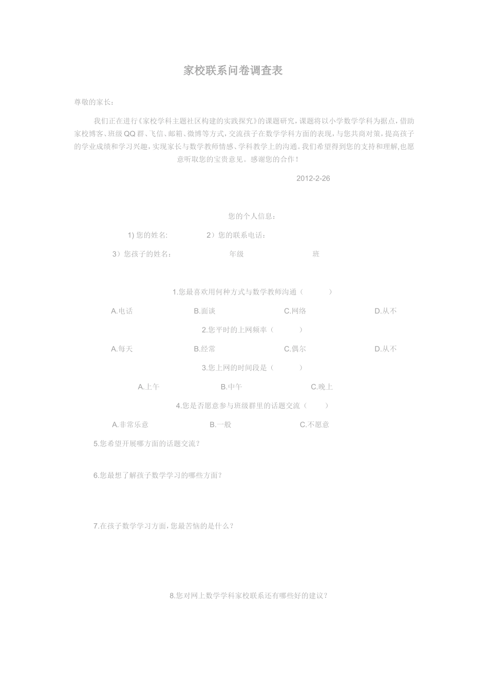 家校联系问卷调查表家校联系问卷调查表_第1页