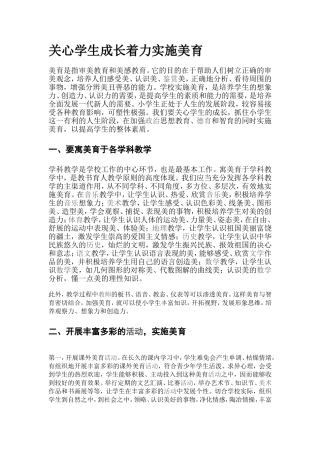 关心学生成长着力实施美育
