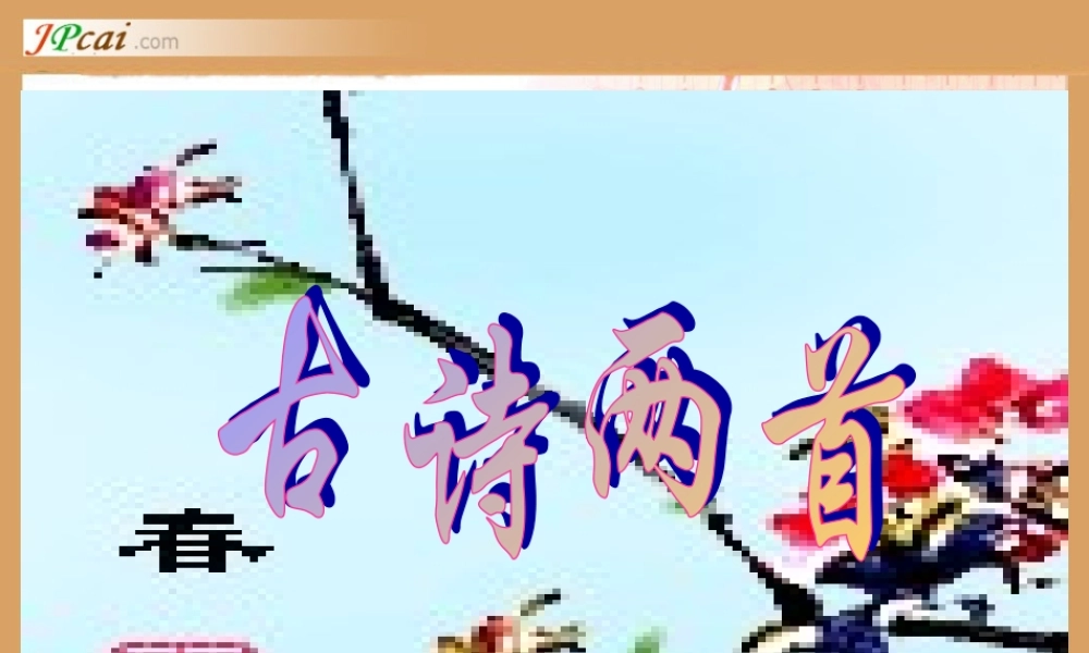 古诗两首咏柳春日