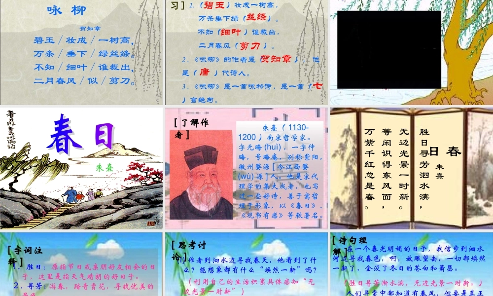 古诗两首咏柳春日