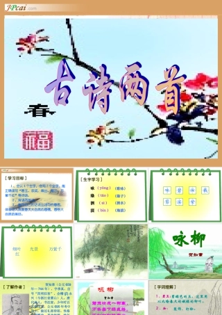 古诗两首咏柳春日