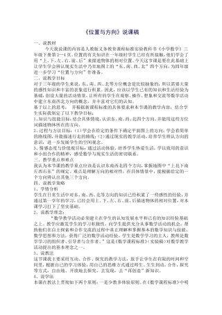 《位置与方向》说课稿