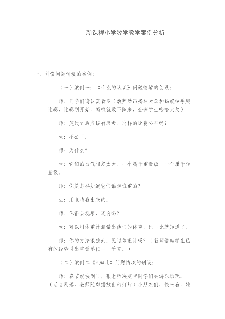 新课程小学数学教学案例分析_第1页