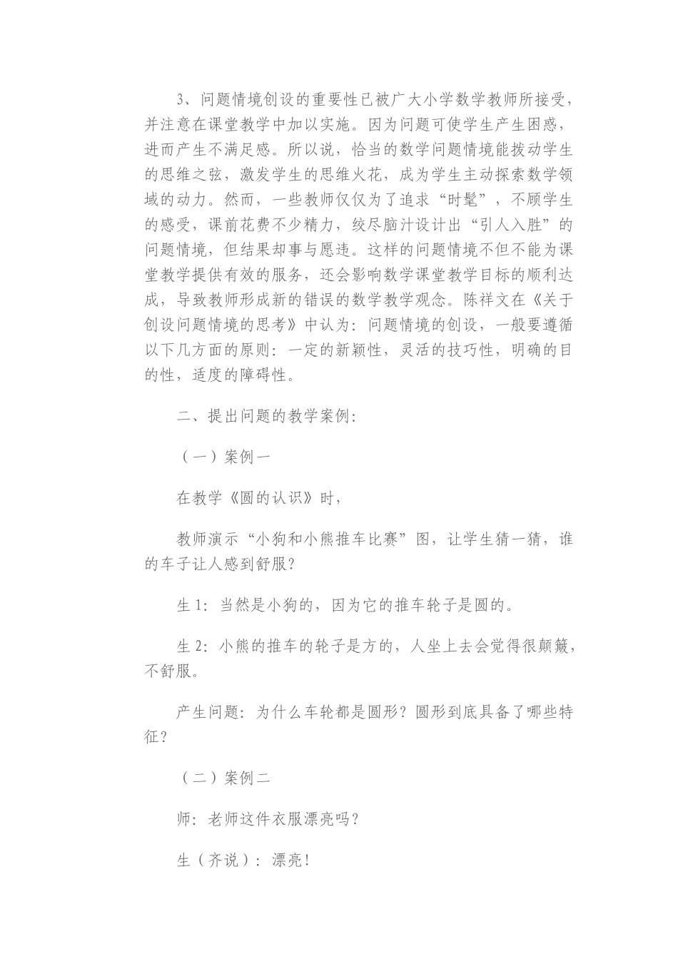 新课程小学数学教学案例分析_第3页