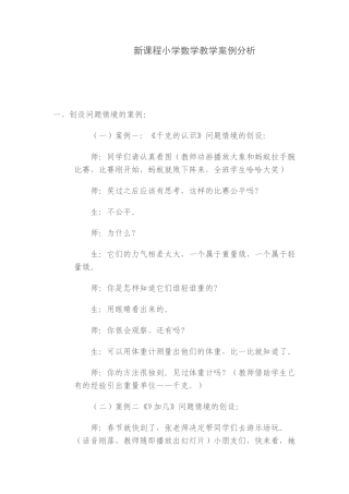 新课程小学数学教学案例分析
