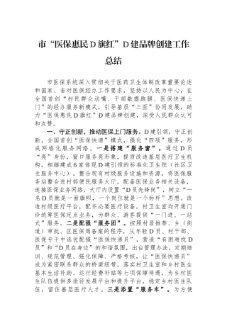 市“医保惠民党旗红”党建品牌创建工作总结
