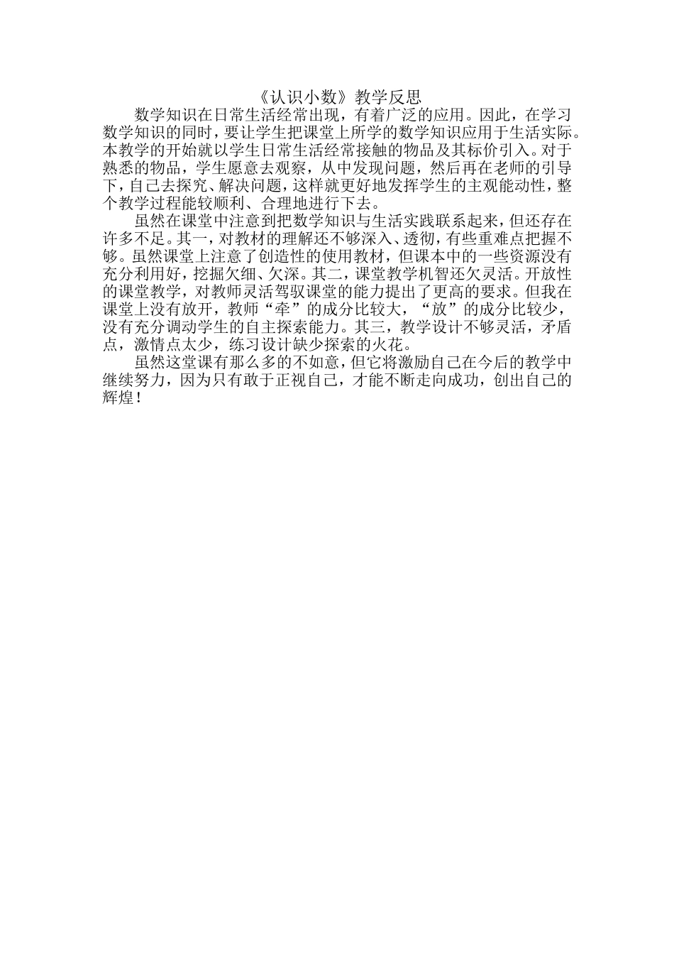 认识小数反思_第1页