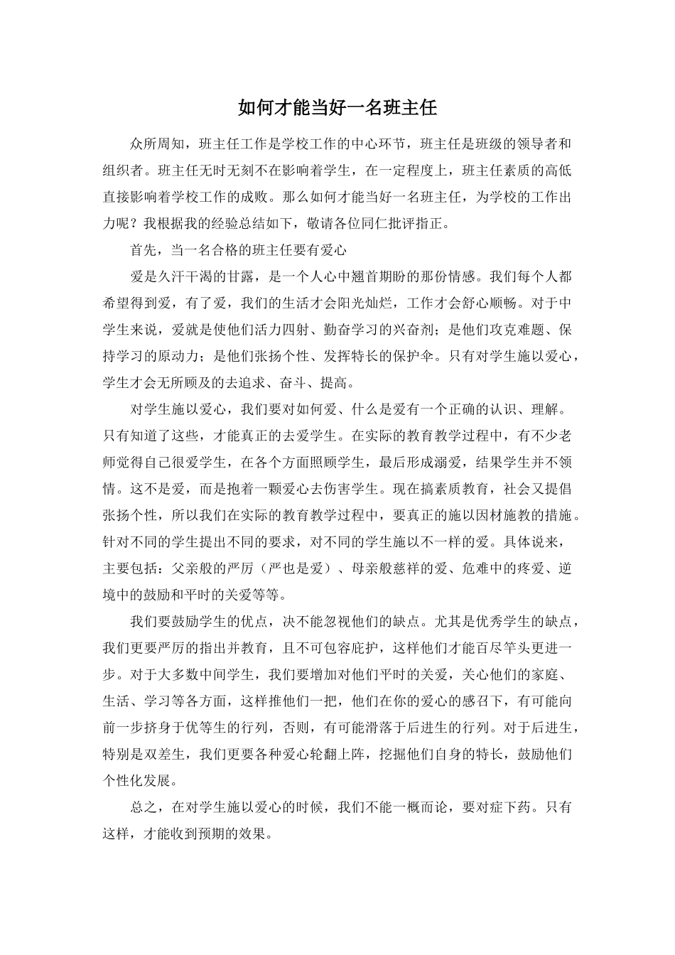 如何才能当好一名班主任_第1页