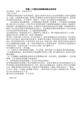 东风小学消防应急疏散演练总结讲话 (2)