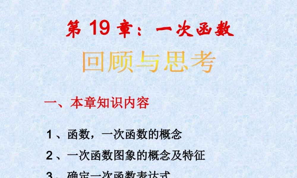 一次函数的图像小结与复习