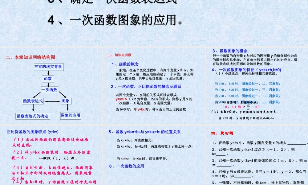 一次函数的图像小结与复习