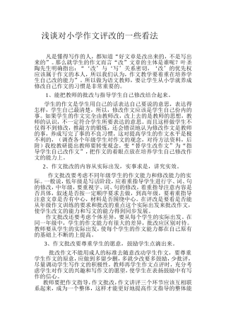 浅谈对小学作文评改的一些看法