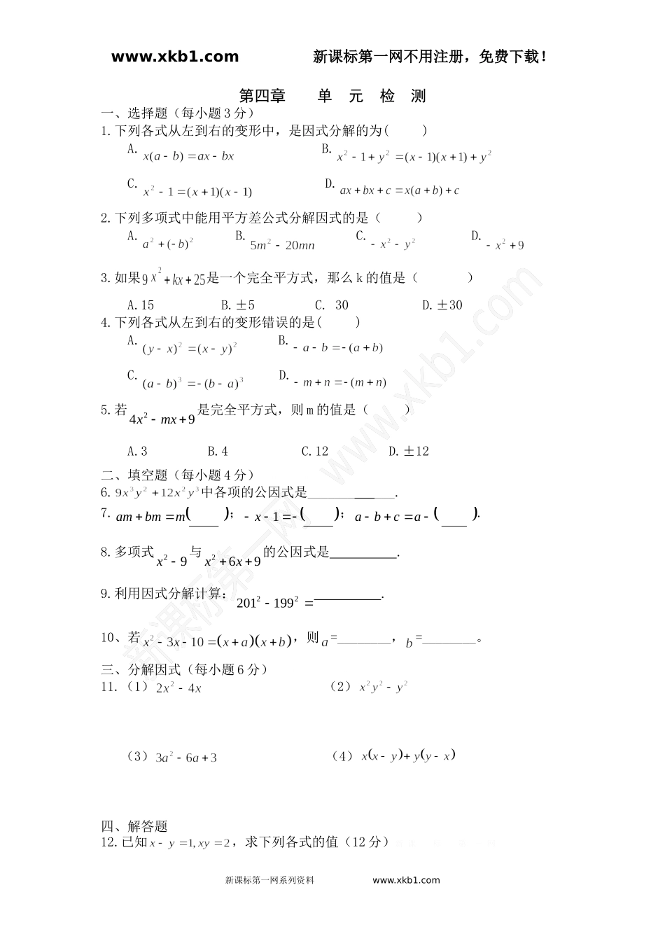 因式分解单元检测题_第1页