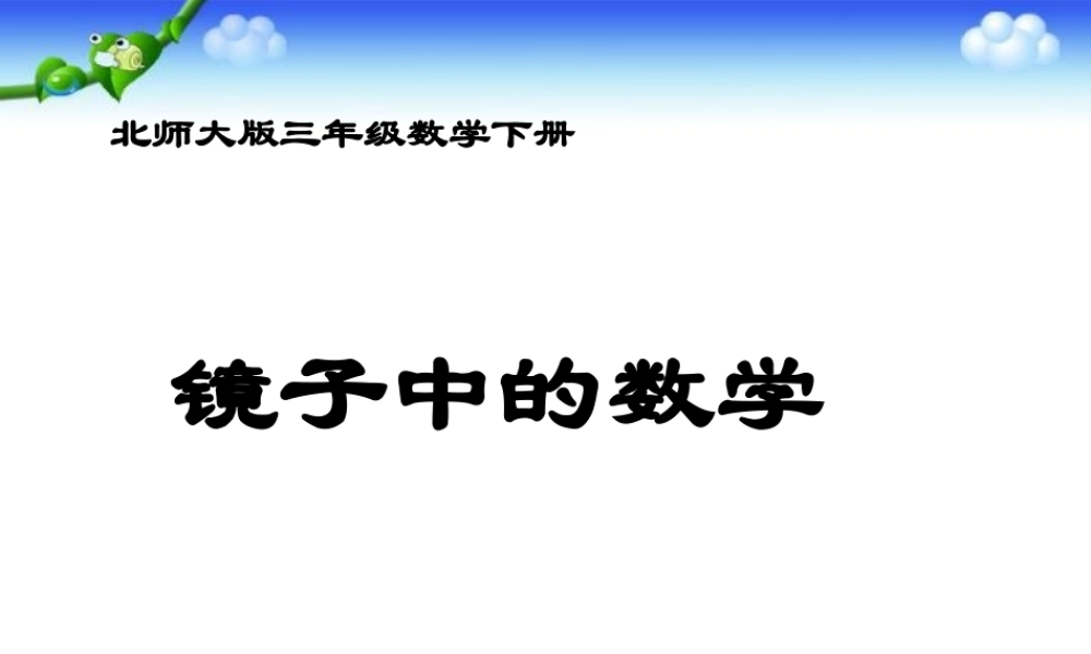 （北师大版）三年级数学下册课件镜子中的数学3