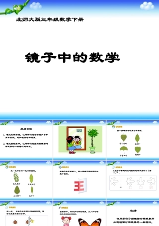 （北师大版）三年级数学下册课件镜子中的数学3