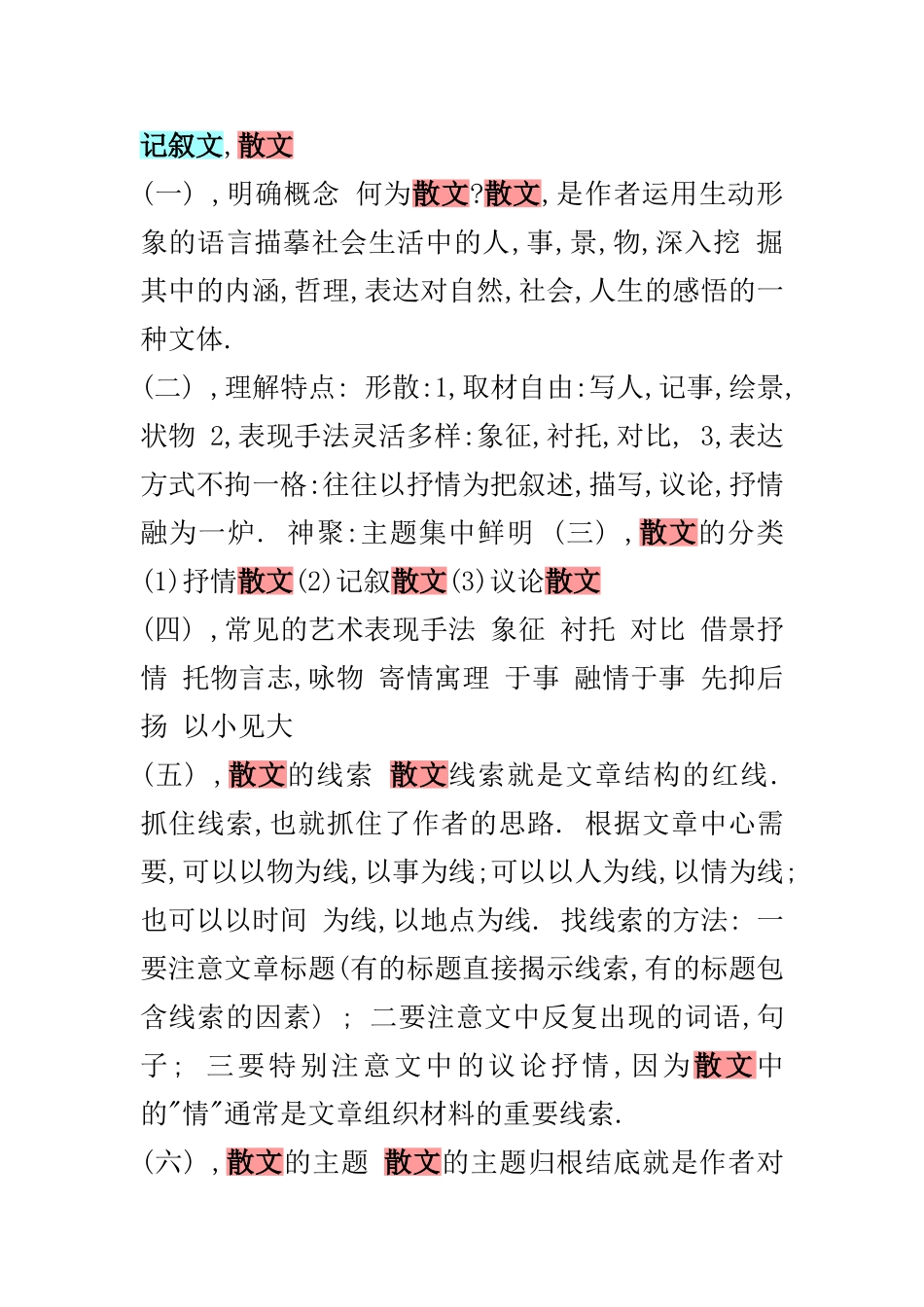 文学常识之记叙文与散文的区别_第1页